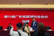 开云体育官网-杜锋地位提升，顺利当选广东篮协会长！